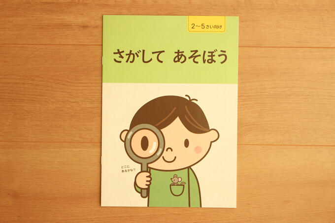 Z会の無料資料請求でもらえるプレゼント「さがしてあそぼう」