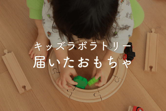 キッズラボラトリーで届いたおもちゃ