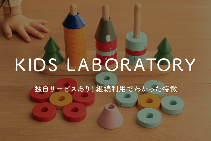 キッズラボラトリーの口コミと評判をデメリットも含めて解説