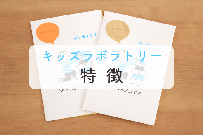 キッズラボラトリーの特徴