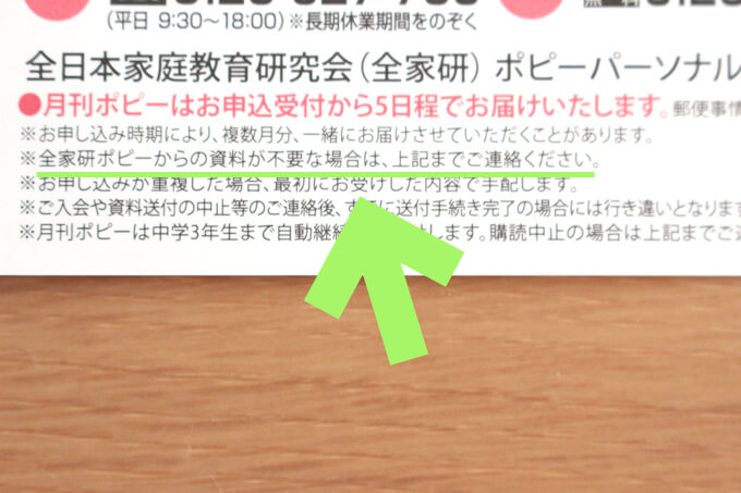 幼児ポピーの勧誘DMの止め方