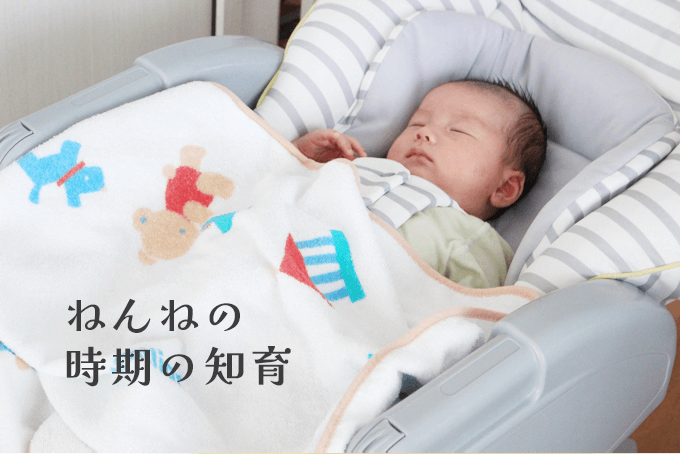 新生児～3ヶ月の知育【ねんねのころ】