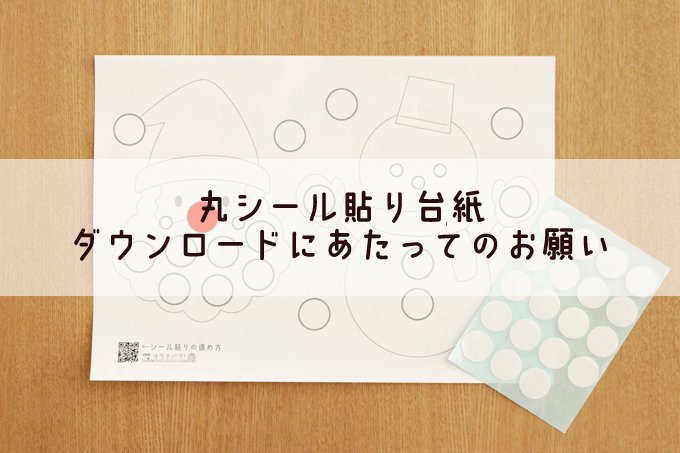 丸シール貼り台紙無料配布ページ かわいいデザインから知育に役立つものまで オウチーク