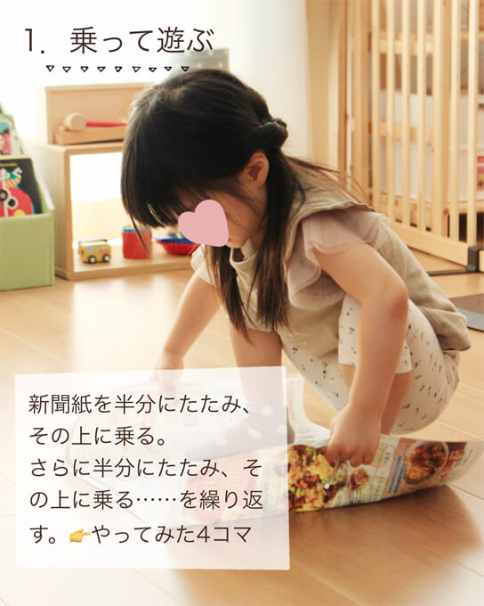 新聞紙に乗って遊ぶ
