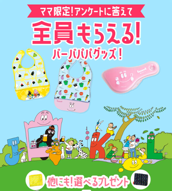 カラダノート「バーバパパ離乳食グッズ」