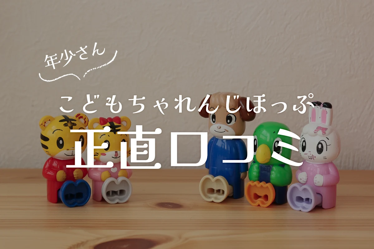 こどもちゃれんじほっぷ口コミまとめ！3歳年少さんが受講して伸びる 