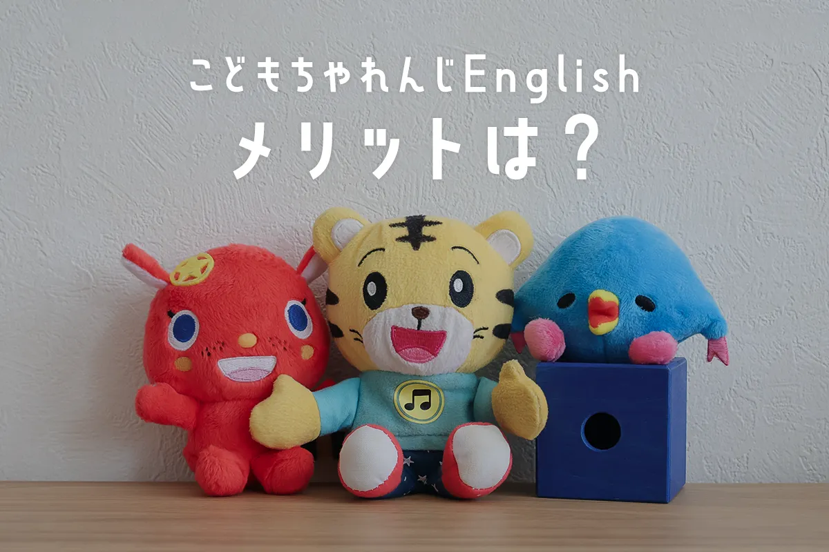 3万人に聞いた！こどもちゃれんじEnglishってどう？口コミでわかる良さ 