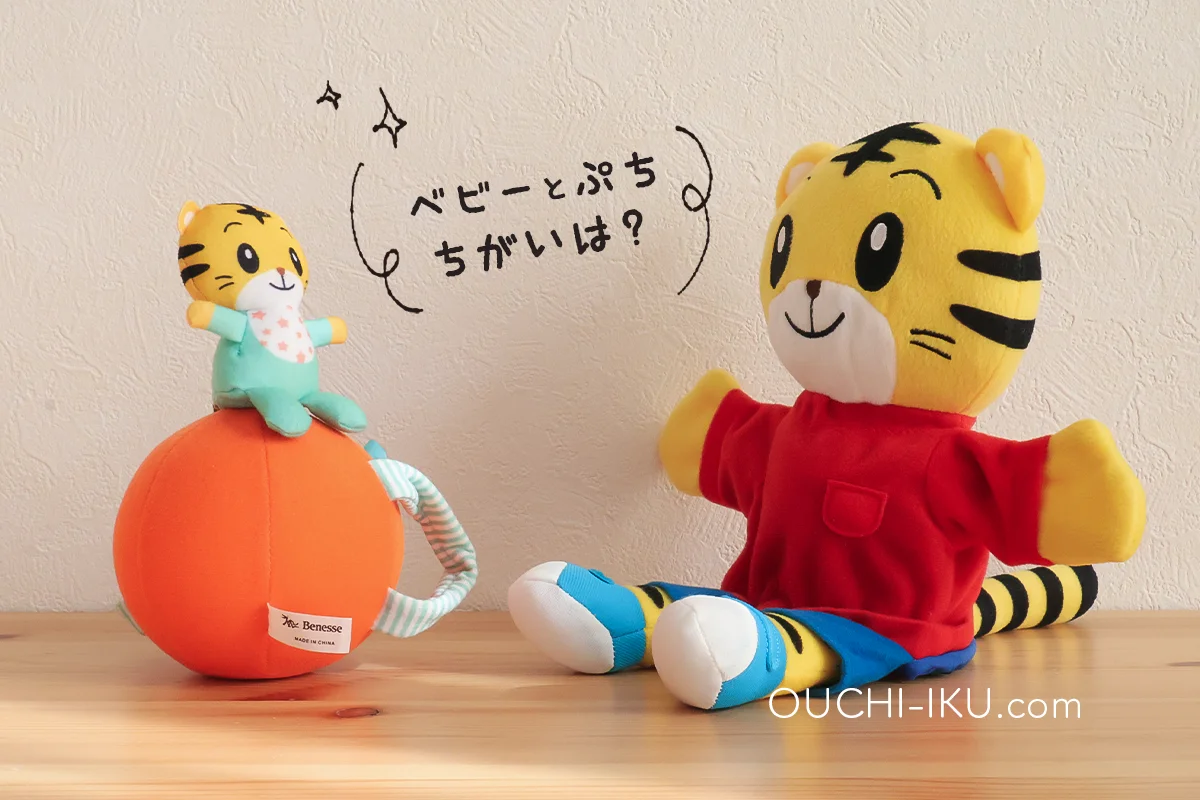 こどもちゃれんじベビー・ぷちの違いは？切り替え方法、どちらを選ぶ 