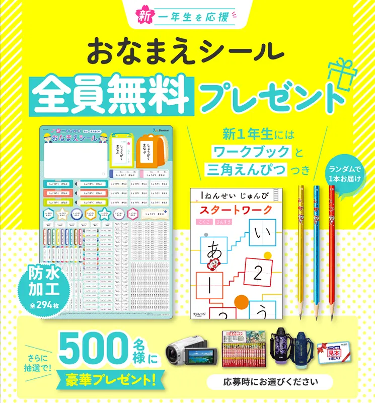 2025最新｜ベネッセ無料プレゼントまとめ！お名前シールや本の  