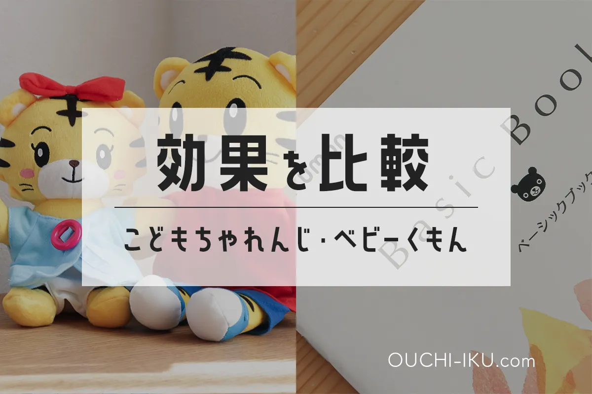 ベビーくもんvsこどもちゃれんじ問題に決着！両方やった我が家の 