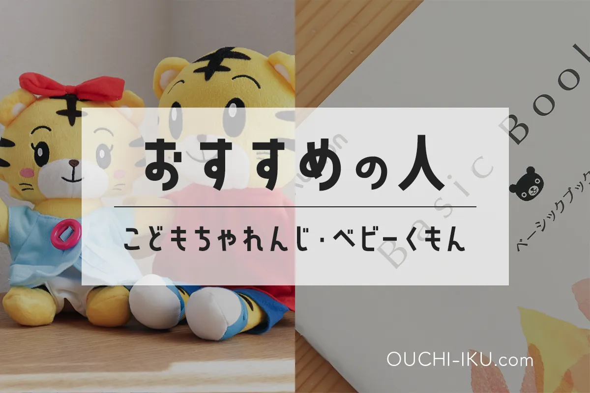 ベビーくもんvsこどもちゃれんじ問題に決着！両方やった我が家の 