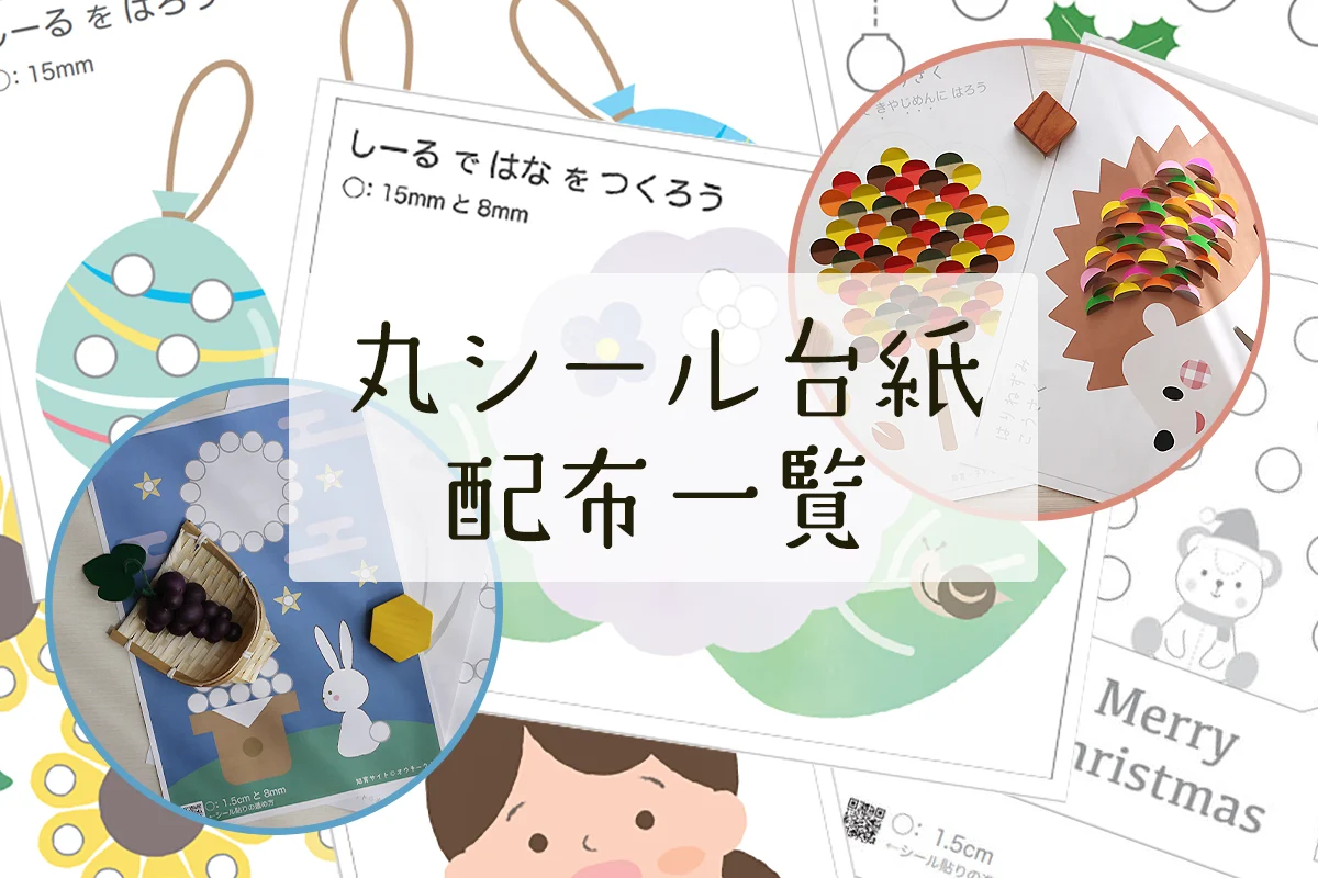 丸シール貼り台紙無料配布ページ｜かわいいデザインから知育に役立つ 