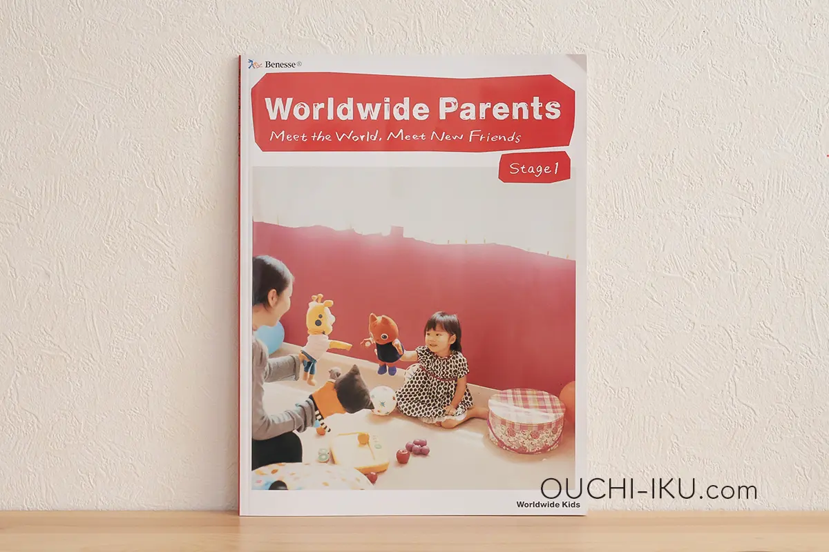 ワールドワイドキッズステージ1を徹底的に使いこなす！教材内容紹介  