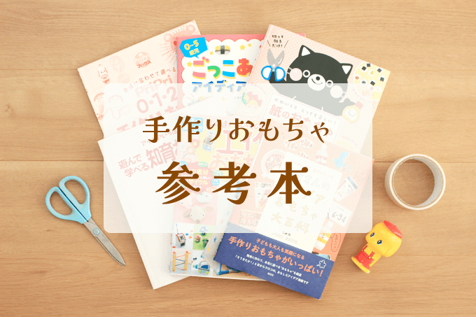 おもちゃ 手作り オウチーク