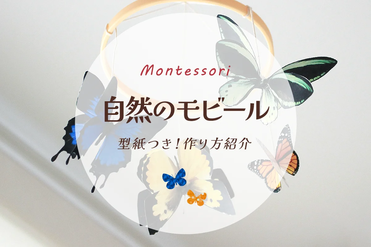 蝶のモビールを手作りしよう。風に揺られて飛ぶ♪立体で赤ちゃんから 