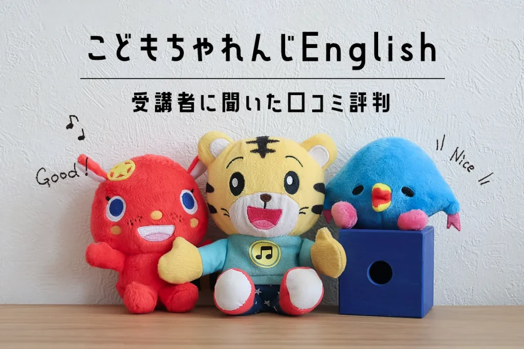 3万人に聞いた！こどもちゃれんじEnglishってどう？口コミでわかる良さ