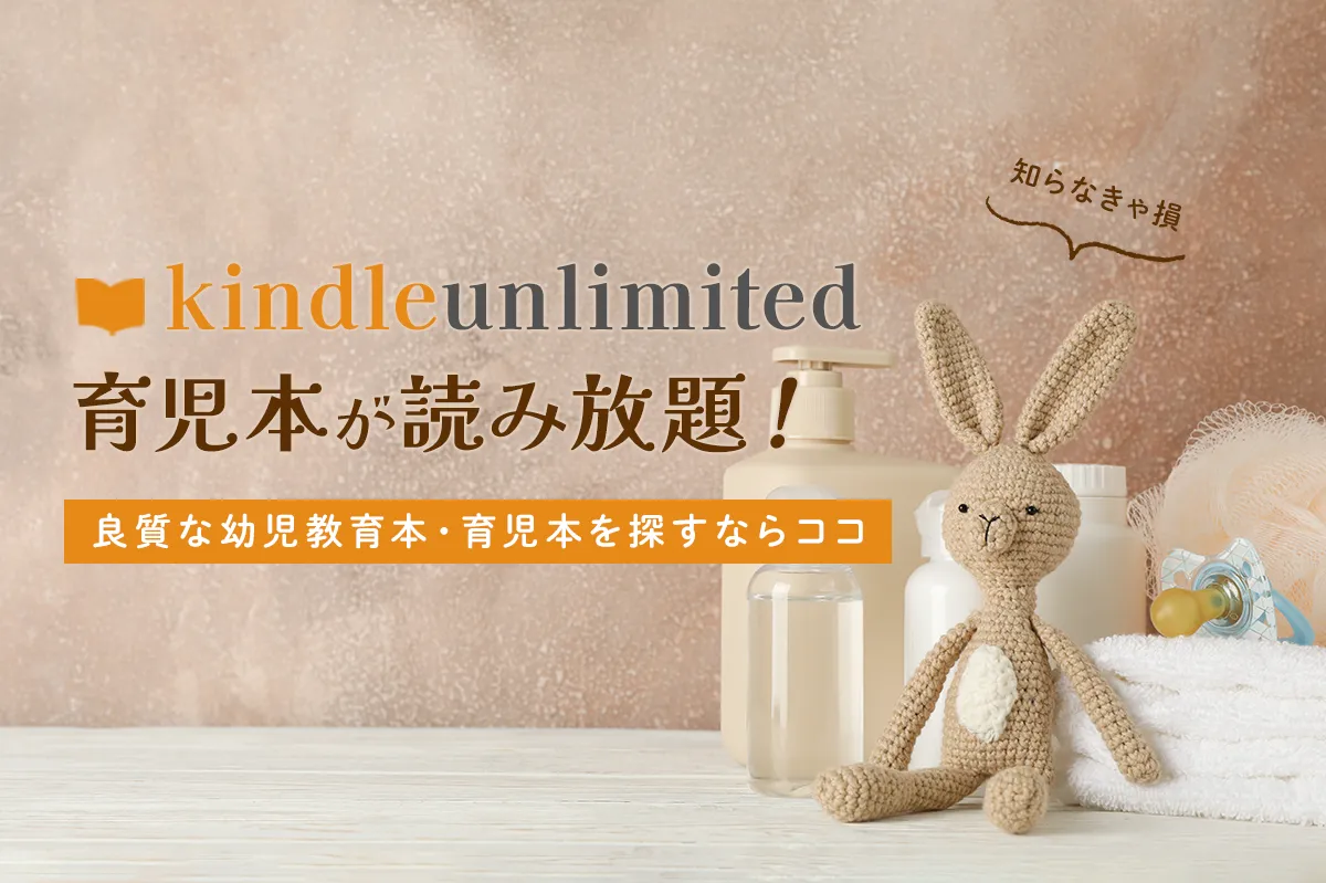 最新】Kindle Unlimitedで読める子育て・教育本おすすめラインナップ 