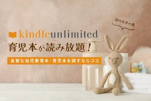 Kindle Unlimitedで読める【子育て・教育本】おすすめラインナップまとめ