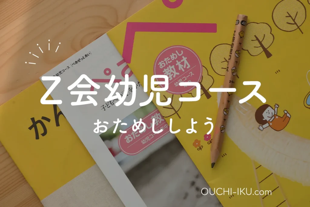 Z会の無料資料請求はもうした？キャンペーン教材がもらえてお得感ありまくり！