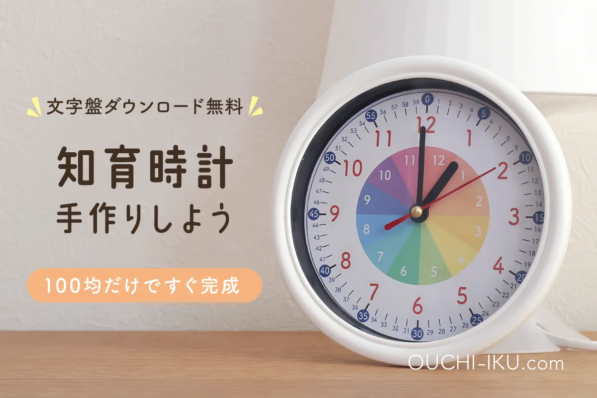 知育時計を簡単に手作りしよう♪100均と無料文字盤型紙だけで見やすいものが完成
