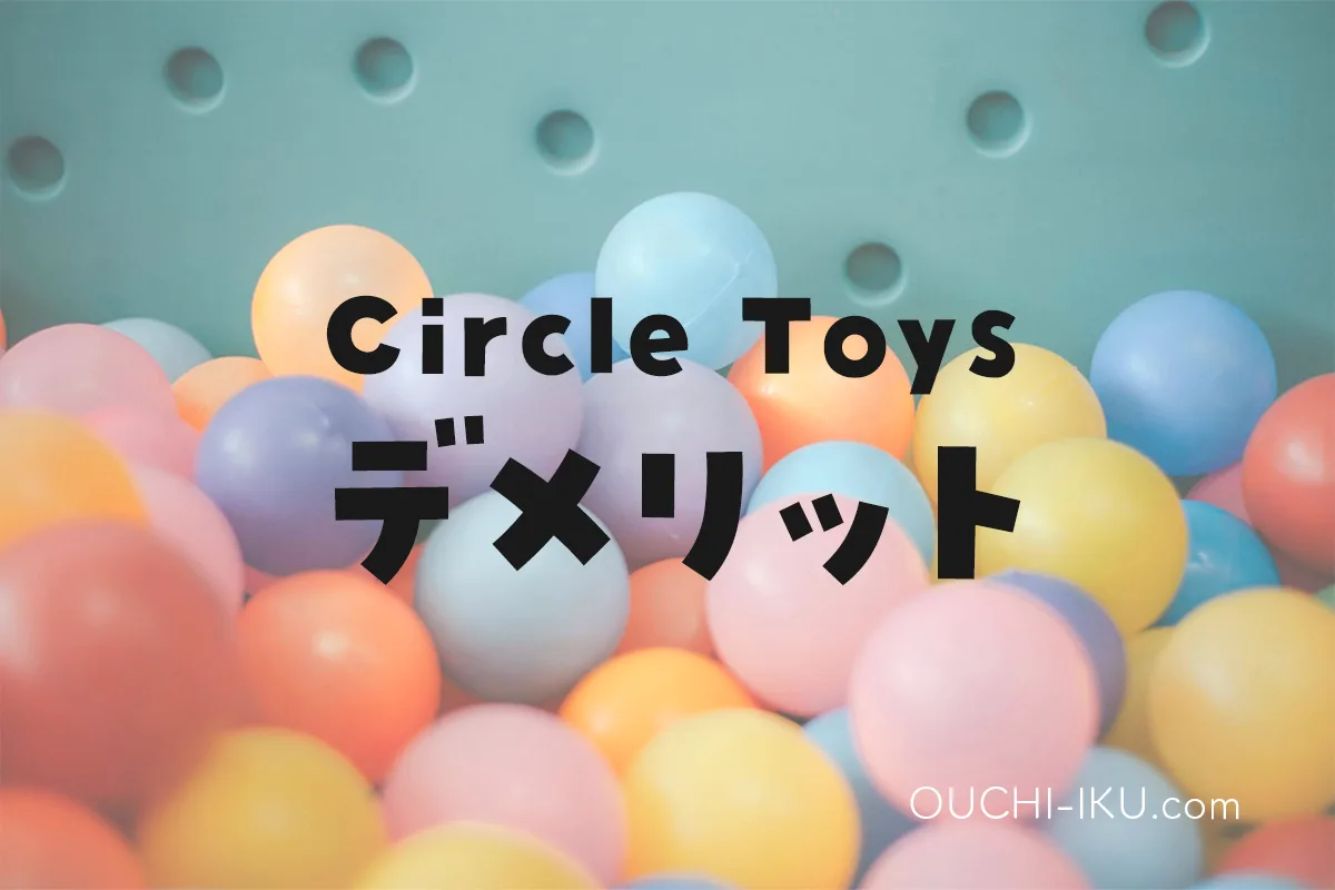 「Circle Toys（サークルトイズ）」のデメリット