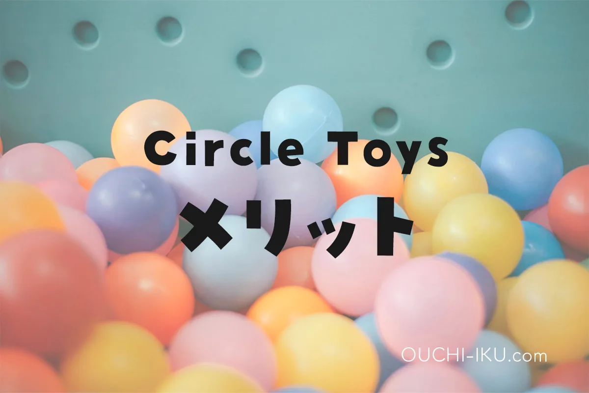 「Circle Toys（サークルトイズ）」のメリット