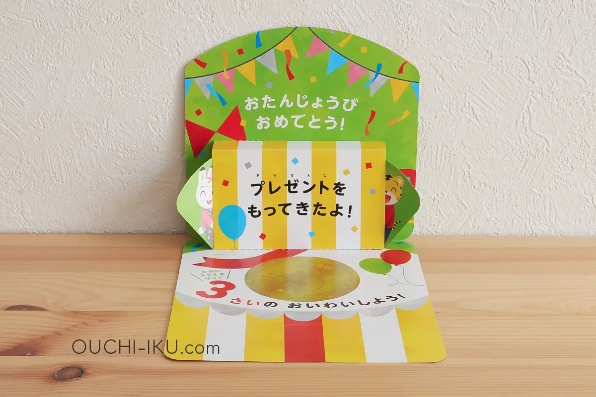 こどもちゃれんじでお誕生日を迎えるともらえるバースデーカード3歳