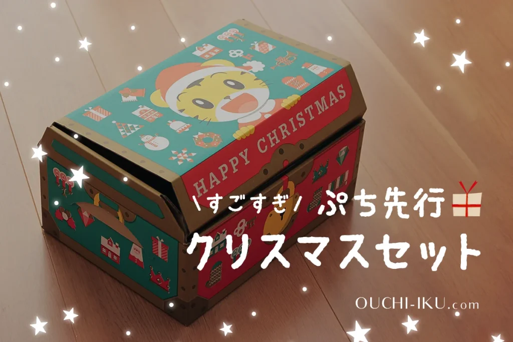 こどもちゃれんじぷち有料別売教材「クリスマス特別号」感想！成長につながる豪華なプレゼントをレビュー