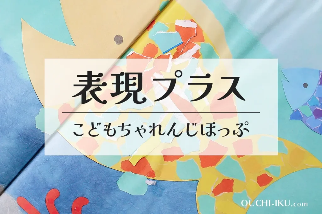 こどもちゃれんじほっぷ「表現プラス」オプションで工作意欲アップ！の口コミ