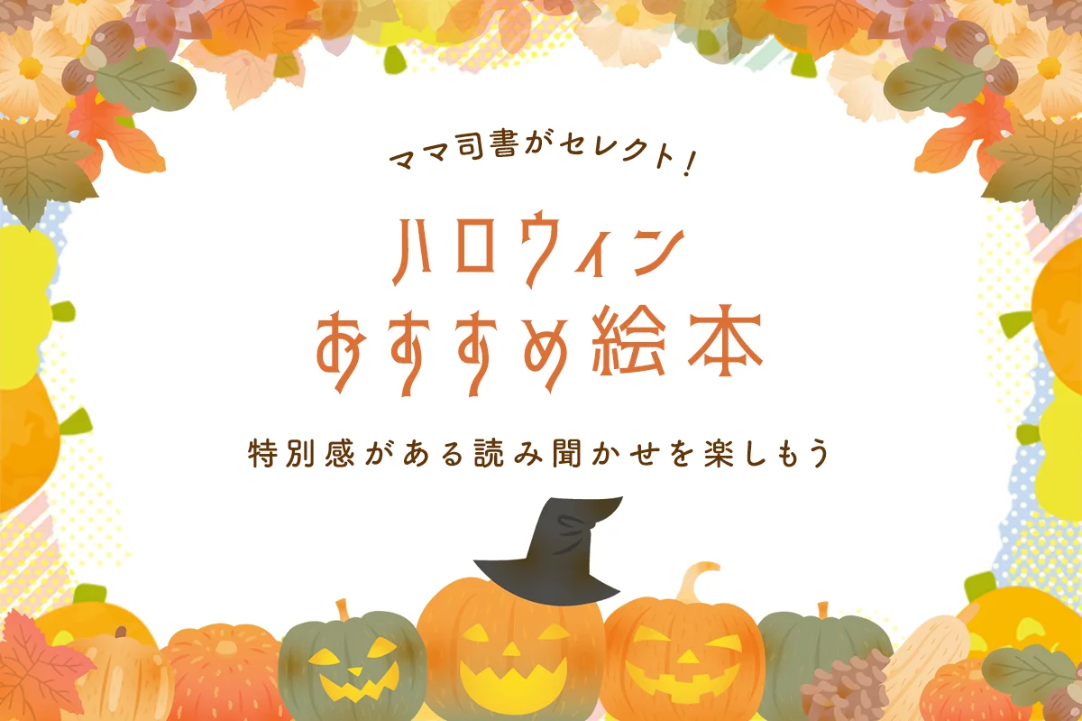 ハロウィン絵本のおすすめを大特集！特別感のある読み聞かせで盛り上がろう【司書が選ぶ】