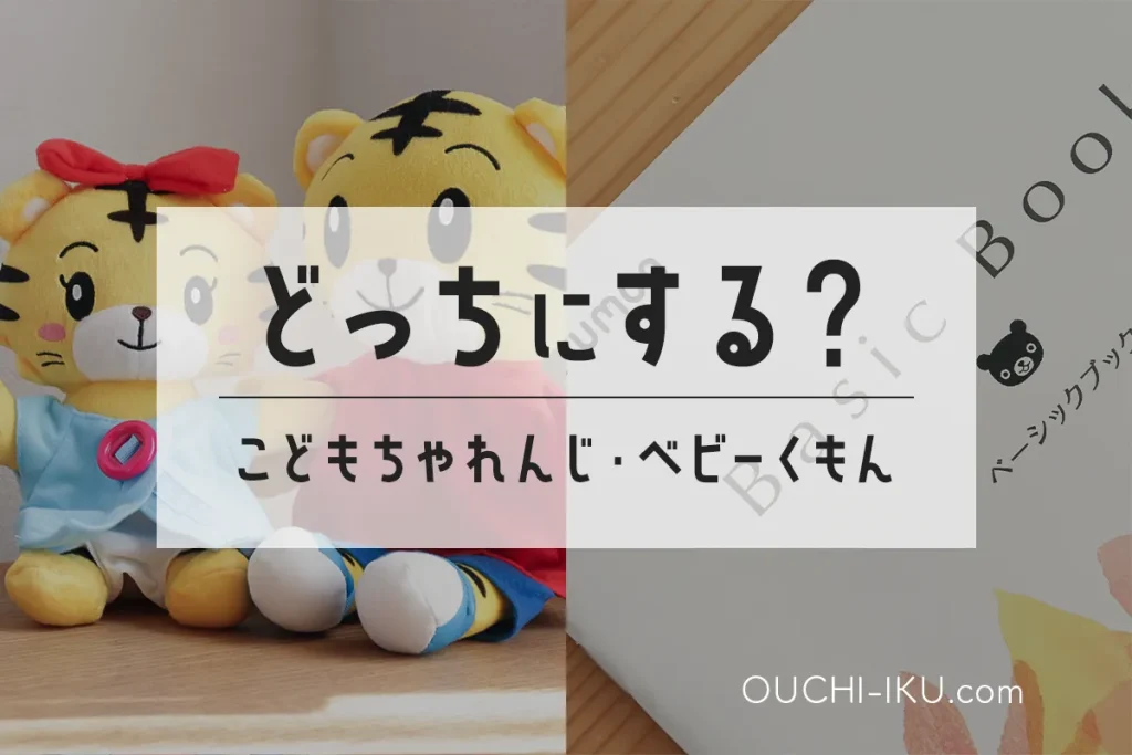 ベビーくもんvsこどもちゃれんじ問題に決着！両方やった我が家のおすすめは……