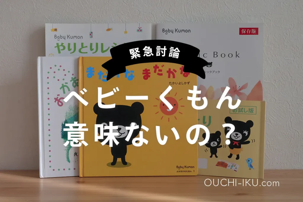 ベビーくもんは意味ない？やって悪い効果はないと実感