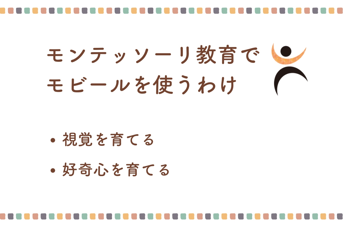 モンテッソーリでモビールを視覚教材として使う理由