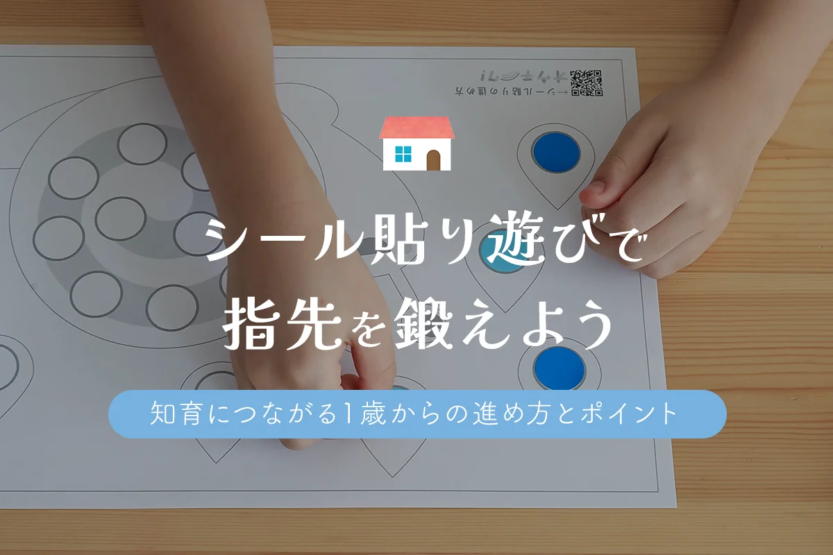 モンテッソーリのシール貼り解説！遊びながら指先を鍛え知育につながる進め方とポイント | オウチーク！