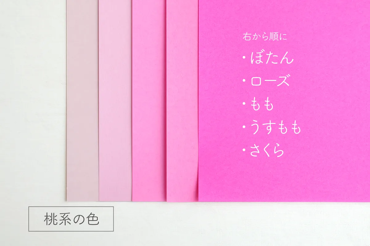 モンテッソーリ教育の手作り色板の色「桃色」折り紙