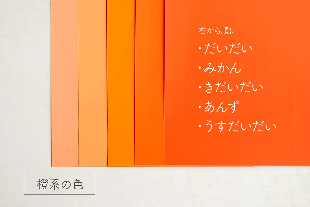 モンテッソーリ教育の手作り色板の色「橙色」折り紙