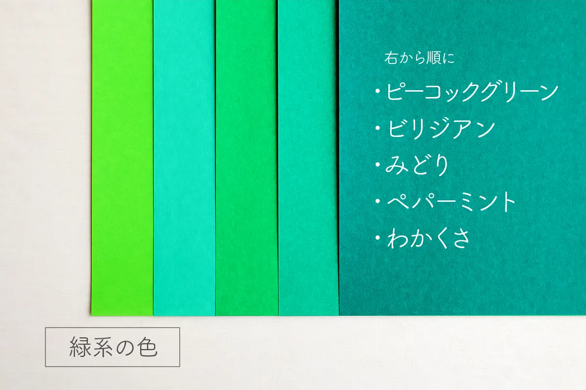 モンテッソーリ教育の手作り色板の色「緑色」折り紙
