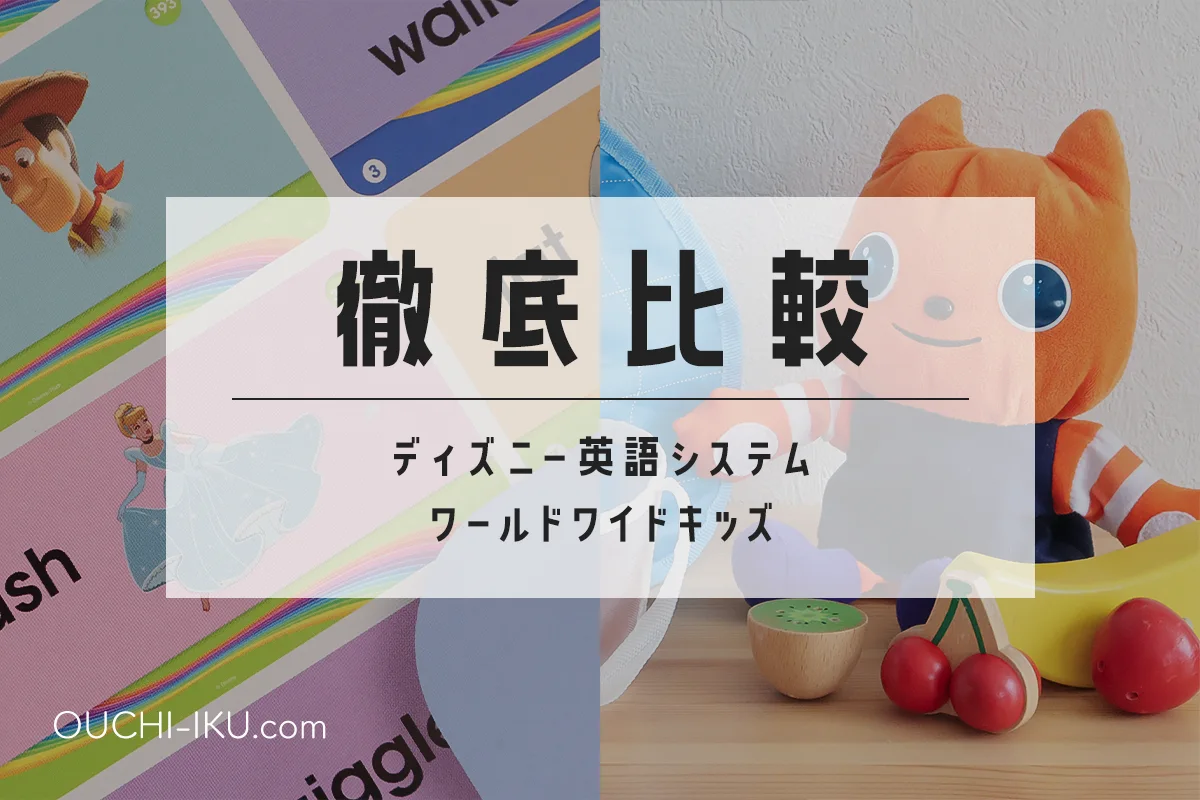 ワールドワイドキッズとディズニー英語を徹底比較！全然違うコンセプト。どっちが合う？ | オウチーク！