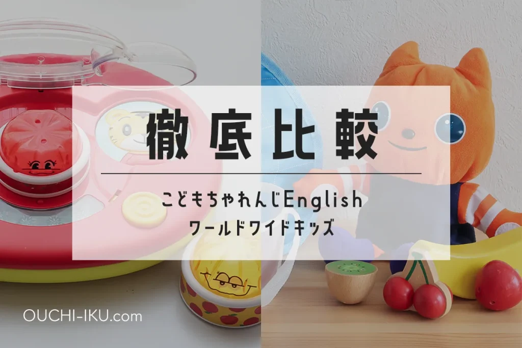 ワールドワイドキッズ・こどもちゃれんじイングリッシュの比較｜両方使ってわかるそれぞれの特徴