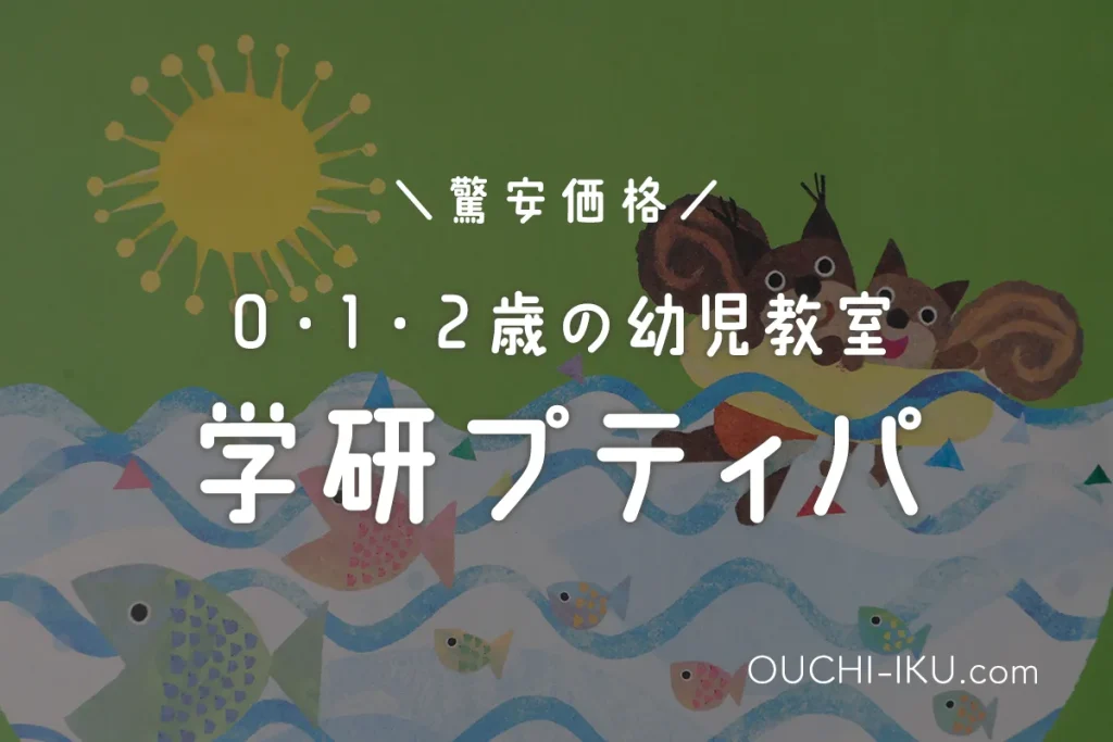 学研幼児教室プティパ口コミ。0歳からのワンコイン講座！コスパ高すぎるワークの内容は？