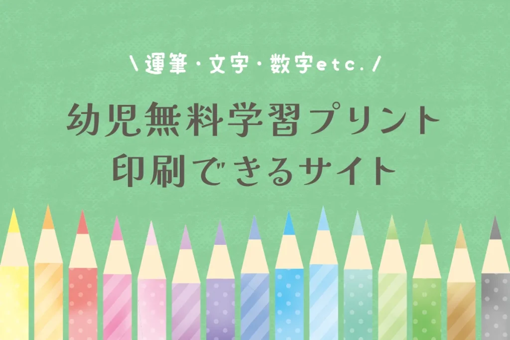 幼児向け無料学習プリントのダウンロードサイトまとめ