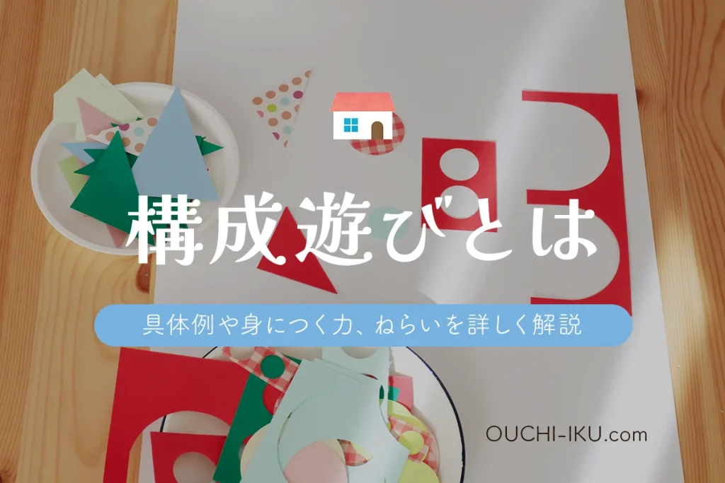 構成遊びとは？具体例や身につく力、ねらいを詳しく解説