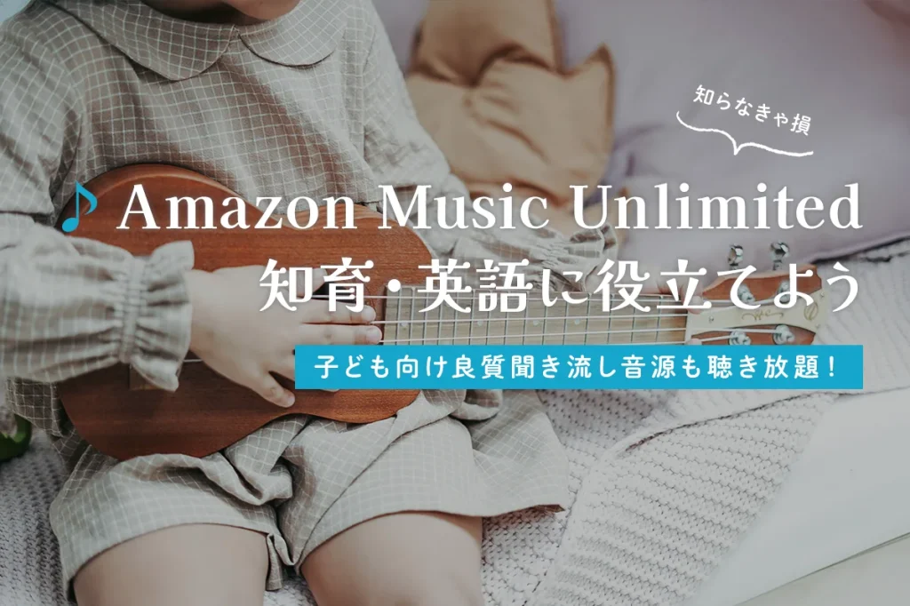 無料Amazon Music Unlimitedを知育＆英語に役立てよう！家族で楽しむ聞き流し曲まとめ