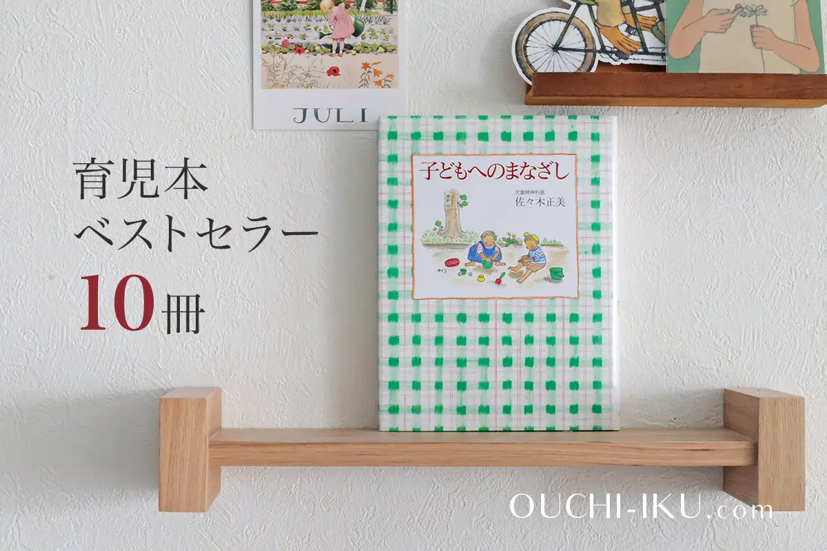 育児本ベストセラー10冊の内容紹介。長く愛されてきた名著を子育ての味方にしよう！