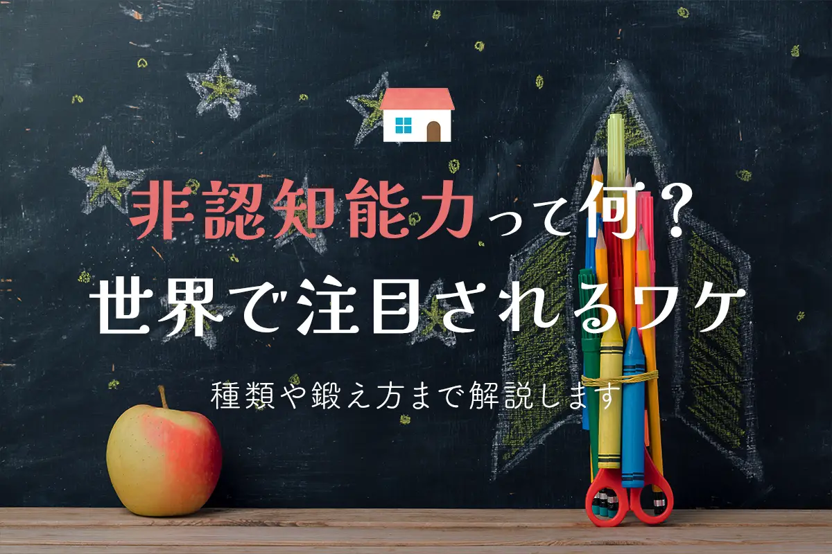 非認知能力とは？なぜ大切？幼児期に注目される理由を簡単に解説