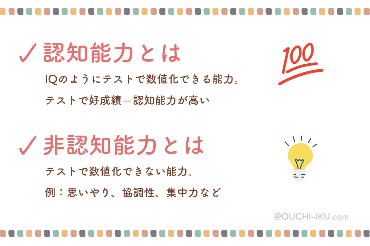 非認知能力と認知能力の違い