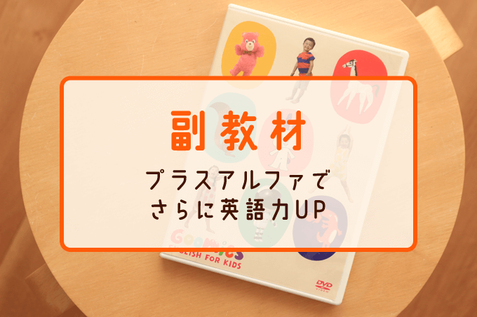 幼児英語教材を使い倒すママのおすすめ13選 どれが向いてる チェックしよう