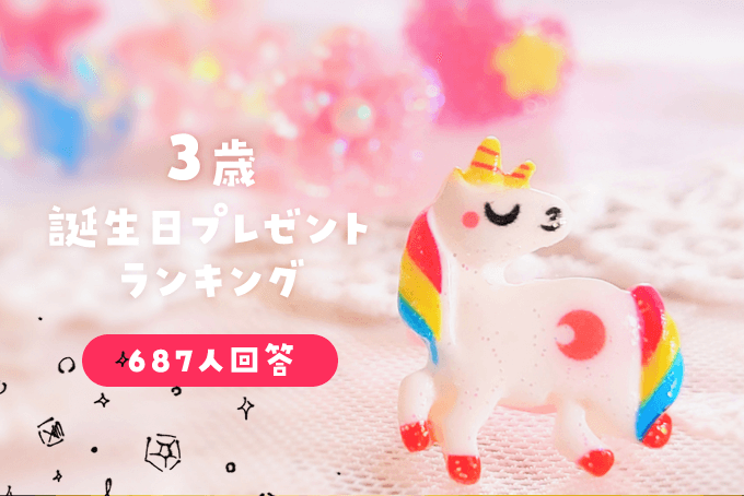 687人回答 3歳誕生日プレゼントみんなが選んだランキング発表 オウチーク