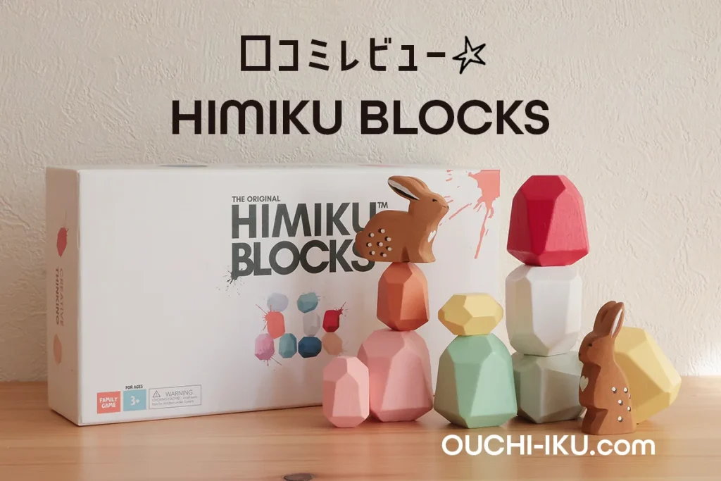 himikuブロック半額以下クーポン配布！ヒミクは映えだけじゃない！遊びつくせるその魅力を解説