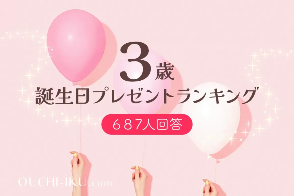 【687人回答】3歳誕生日プレゼントみんなが選んだランキング発表！